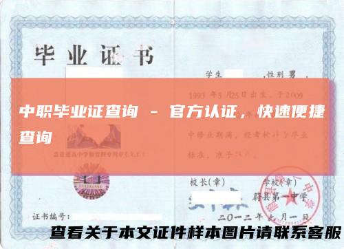 中职毕业证查询 - 官方认证，快速便捷查询