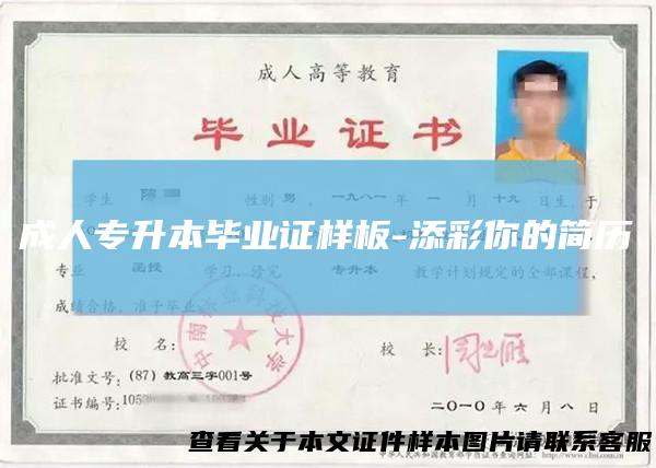 成人专升本毕业证样板-添彩你的简历
