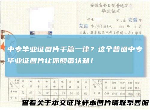 中专毕业证图片千篇一律？这个普通中专毕业证图片让你颠覆认知！