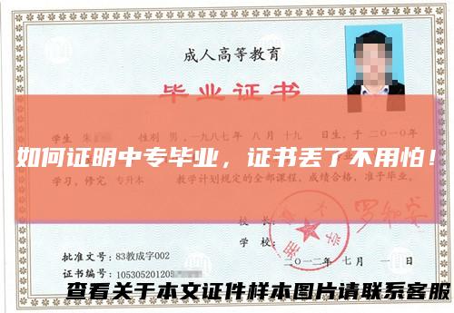 如何证明中专毕业，证书丢了不用怕！