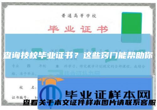 查询技校毕业证书？这些窍门能帮助你