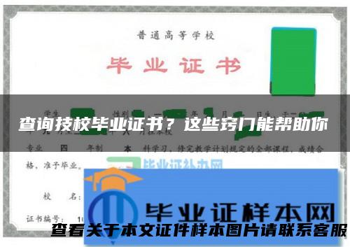 查询技校毕业证书？这些窍门能帮助你