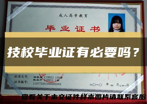技校毕业证有必要吗？