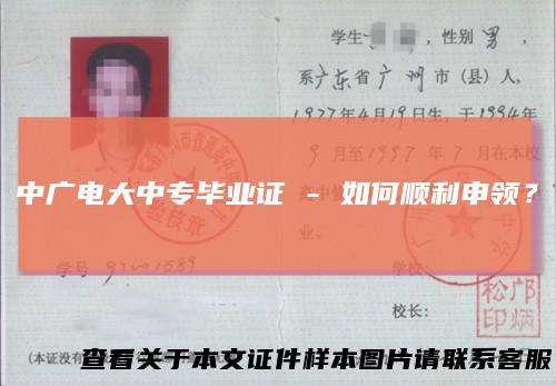 中广电大中专毕业证 - 如何顺利申领？