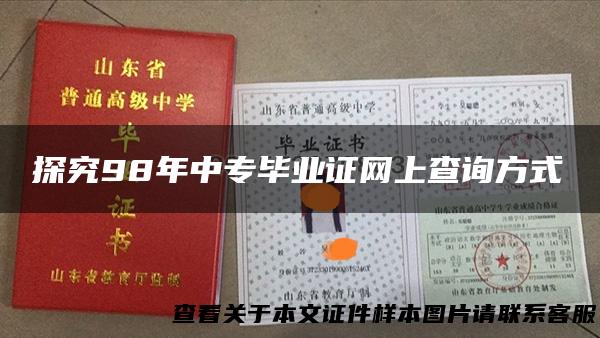 探究98年中专毕业证网上查询方式