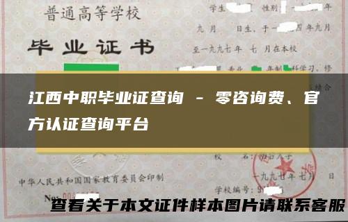 江西中职毕业证查询 - 零咨询费、官方认证查询平台