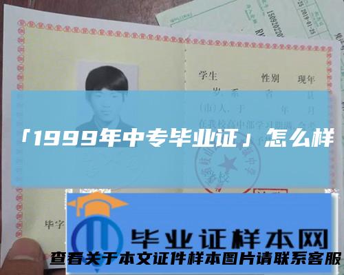 「1999年中专毕业证」怎么样?