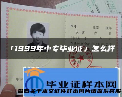 「1999年中专毕业证」怎么样？