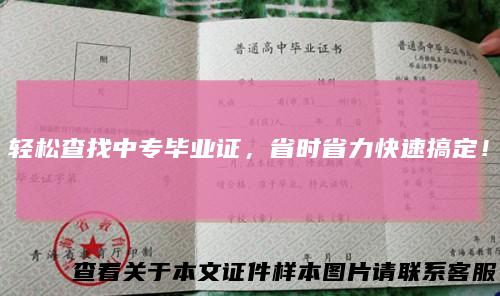 轻松查找中专毕业证,省时省力快速搞定!