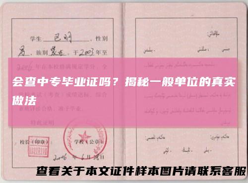 会查中专毕业证吗？揭秘一般单位的真实做法