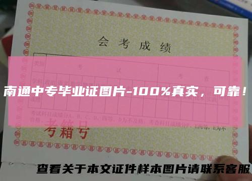 南通中专毕业证图片-100%真实，可靠！