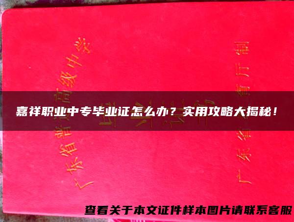 嘉祥职业中专毕业证怎么办？实用攻略大揭秘！