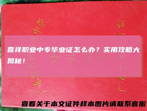 嘉祥职业中专毕业证怎么办？实用攻略大揭秘！