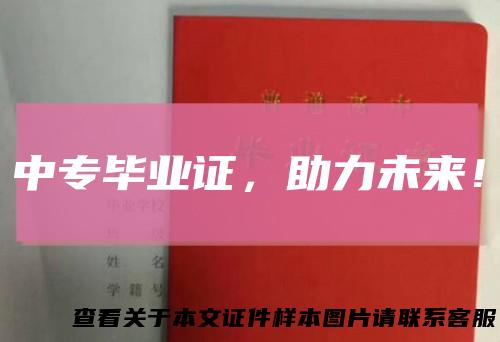 中专毕业证，助力未来！