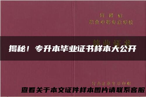 揭秘！专升本毕业证书样本大公开