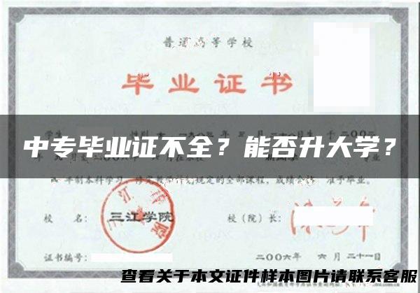 中专毕业证不全？能否升大学？