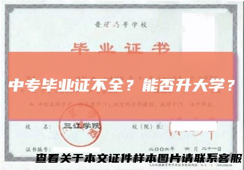 中专毕业证不全？能否升大学？