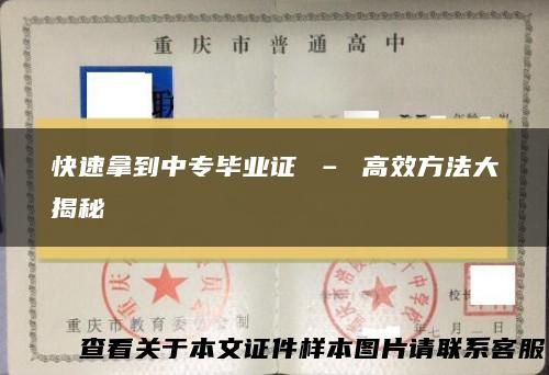 快速拿到中专毕业证 – 高效方法大揭秘