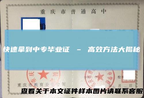 快速拿到中专毕业证–高效方法大揭秘