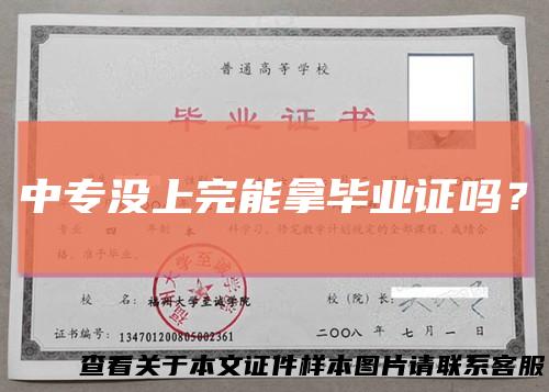 中专没上完能拿毕业证吗？