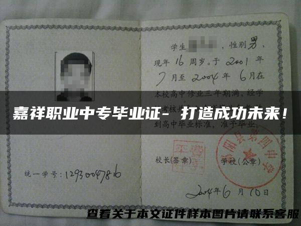 嘉祥职业中专毕业证- 打造成功未来！