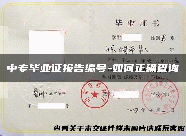 中专毕业证报告编号-如何正确查询