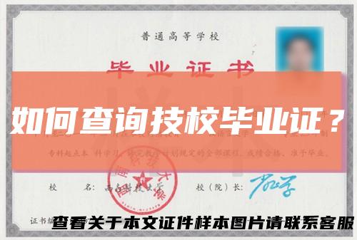如何查询技校毕业证？