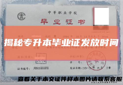 揭秘专升本毕业证发放时间