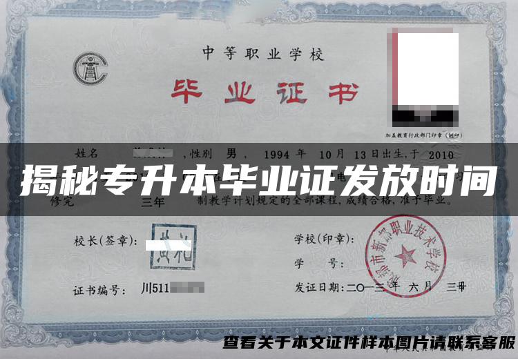 揭秘专升本毕业证发放时间
