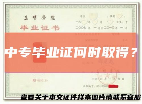 中专毕业证何时取得？
