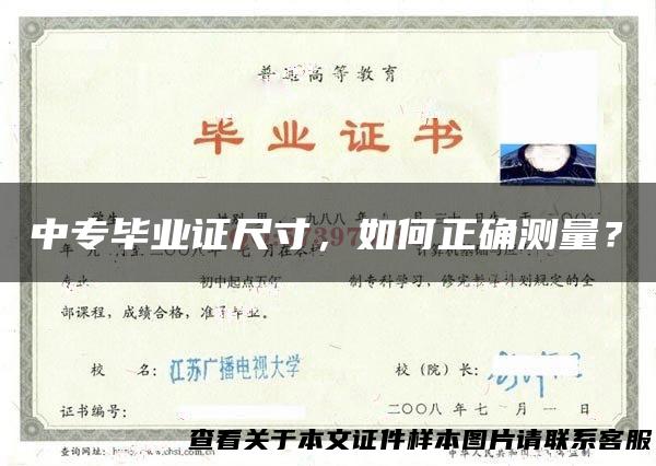 中专毕业证尺寸，如何正确测量？