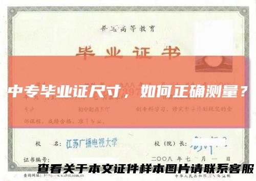 中专毕业证尺寸，如何正确测量？