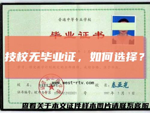技校无毕业证，如何选择？