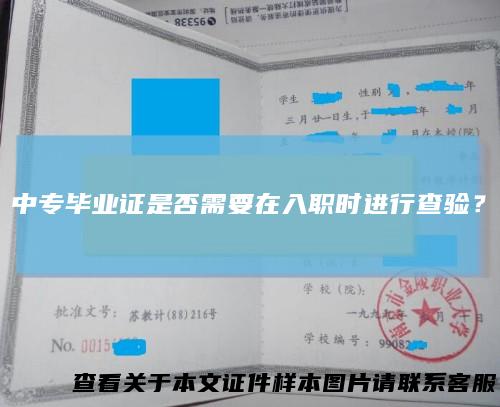 中专毕业证是否需要在入职时进行查验?