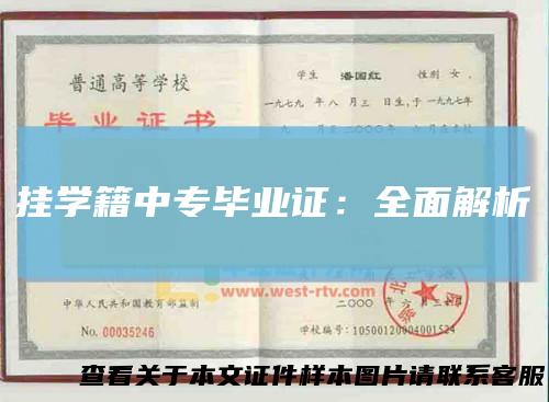 挂学籍中专毕业证:全面解析