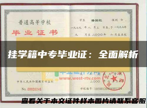 挂学籍中专毕业证：全面解析