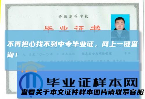 不再担心找不到中专毕业证，网上一键查询！