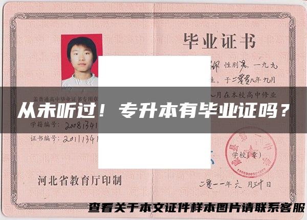 从未听过！专升本有毕业证吗？