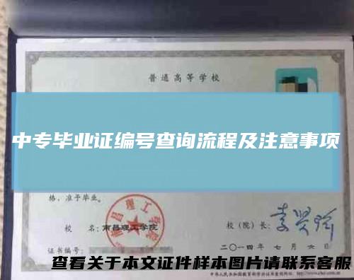 中专毕业证编号查询流程及注意事项