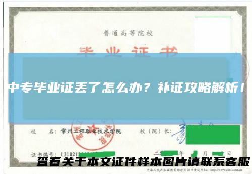 中专毕业证丢了怎么办？补证攻略解析！