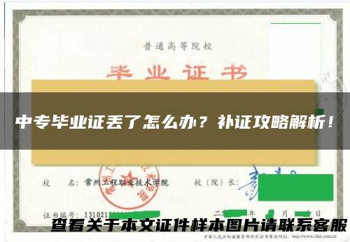 中专毕业证丢了怎么办？补证攻略解析！