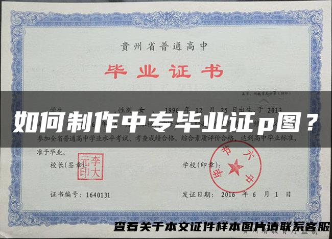如何制作中专毕业证p图？