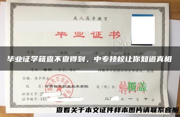 毕业证学籍查不查得到，中专技校让你知道真相