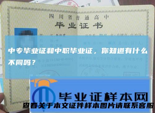 中专毕业证和中职毕业证，你知道有什么不同吗？