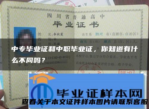 中专毕业证和中职毕业证，你知道有什么不同吗？