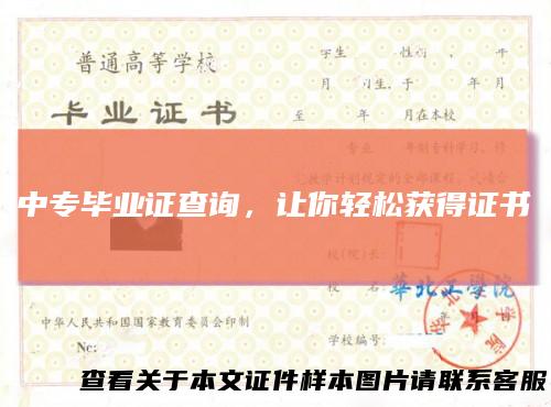 中专毕业证查询，让你轻松获得证书