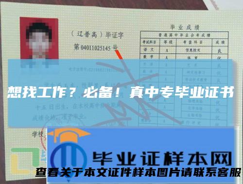 想找工作？必备！真中专毕业证书