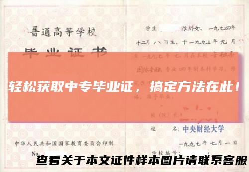 轻松获取中专毕业证,搞定方法在此!