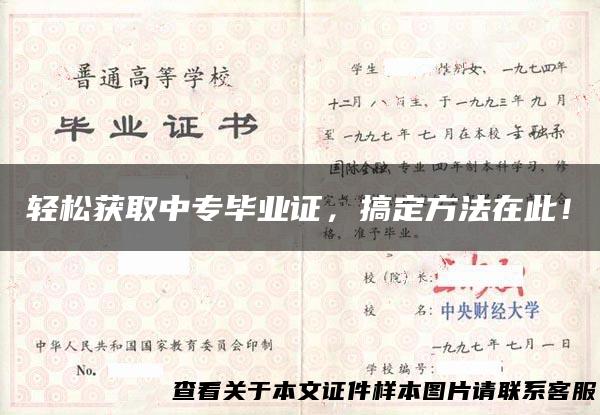 轻松获取中专毕业证，搞定方法在此！