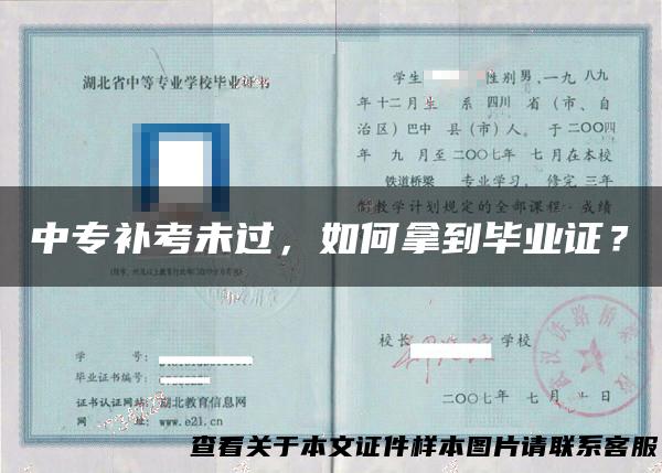 中专补考未过，如何拿到毕业证？
